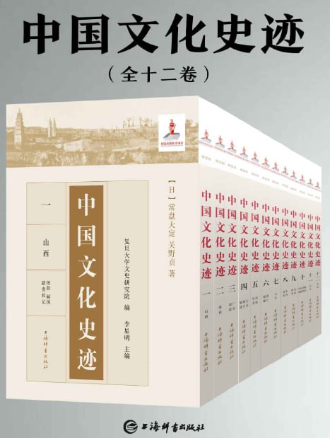 资源《《中国文化史迹》套装共十二卷[pdf]》的海报
