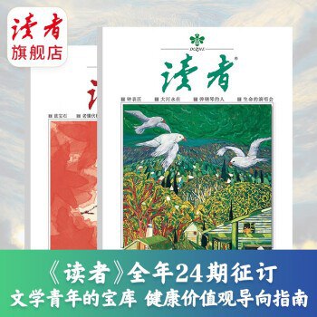 资源《读者2024年电子版合集》的海报