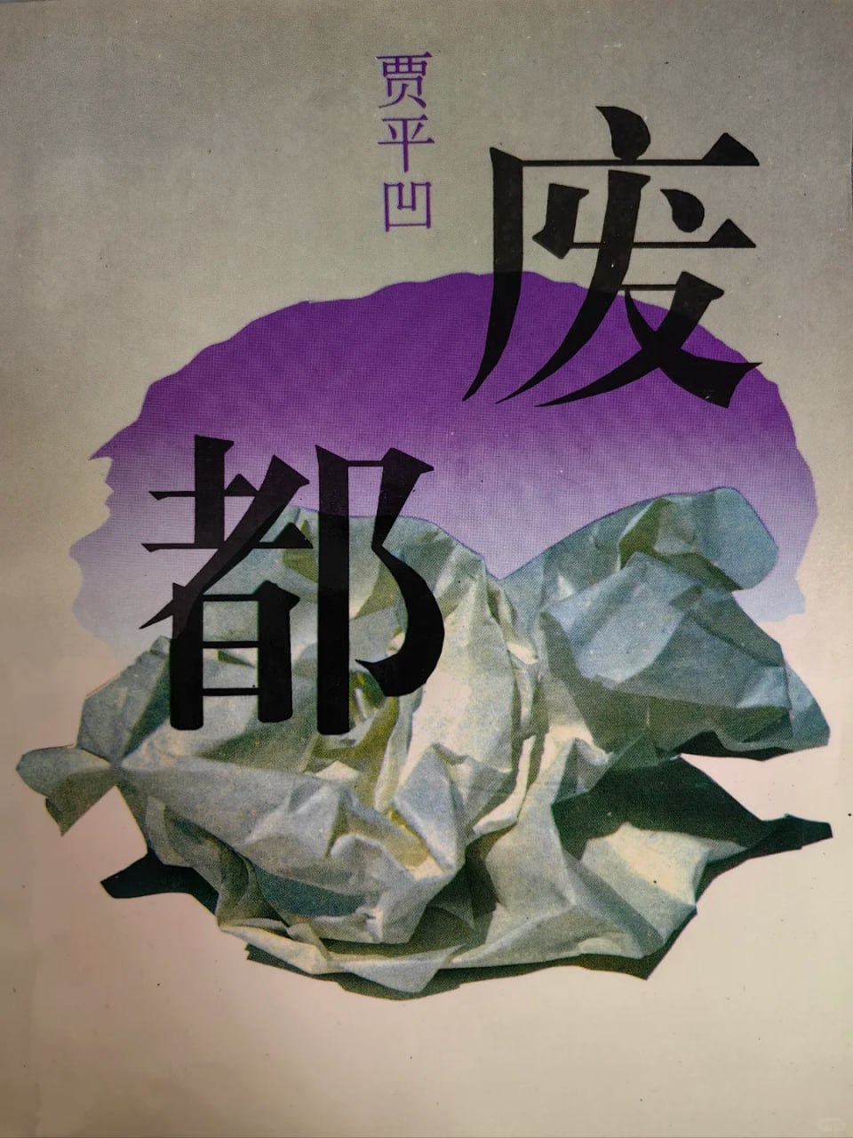资源《废都  电子书》的海报