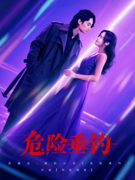 资源《危险垂钓》的海报