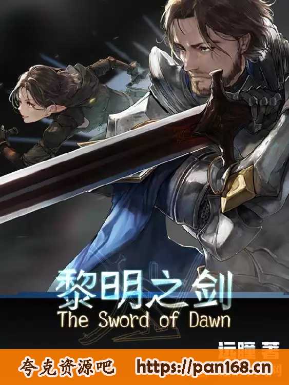 资源《黎明之剑-精校版全本-epub+txt》的海报