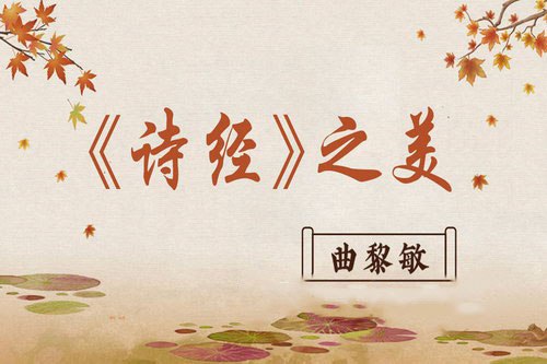 资源《曲黎敏《诗经之美》》的海报