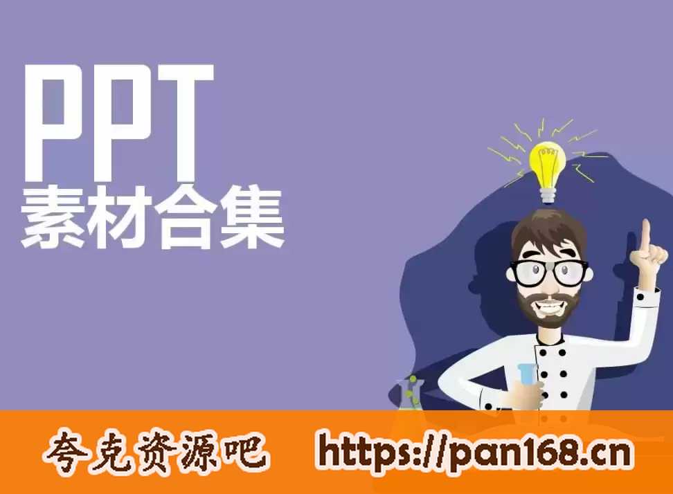 资源《PPT模板典藏大合集》的海报