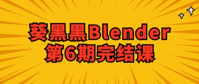资源《葵黑黑Blender第6期完结课》的海报