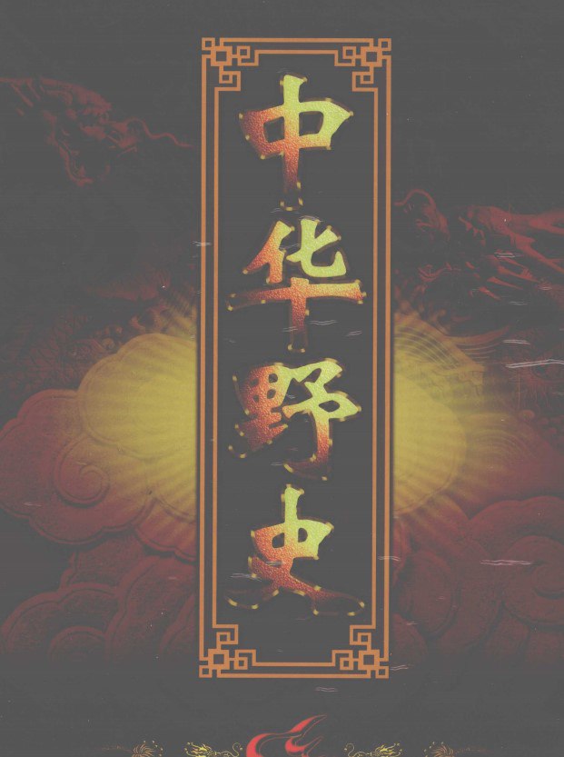 资源《中华野史【全12册】 [历史传记]》的海报