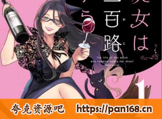 资源《《魔女单身300年》漫画 7卷完 繁体中文 分类：爱情 魔法[mobi]》的海报