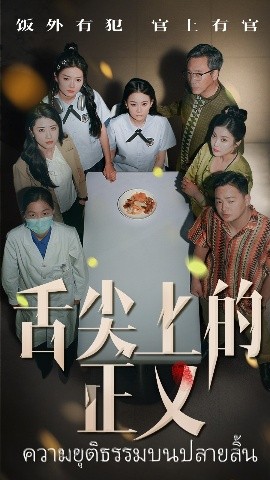 资源《舌尖上的正义》的海报