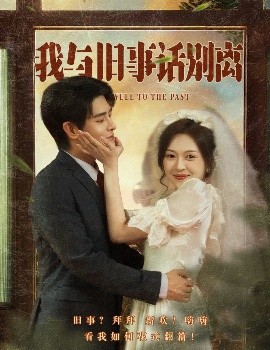资源《我与旧事话别离》的海报