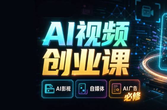 资源《AI视频全流程创作课(AI影视、AI自媒体、AI广告 必修)实战型教程》的海报