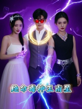 资源《绝命毒神王南星》的海报