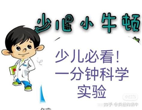 资源《一分钟科学实验》的海报