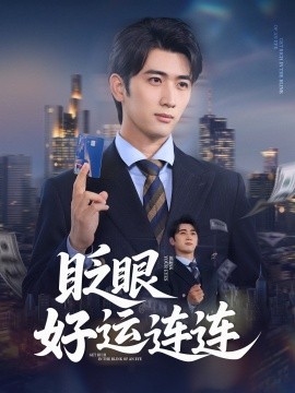 资源《眨眼好运连连》的海报