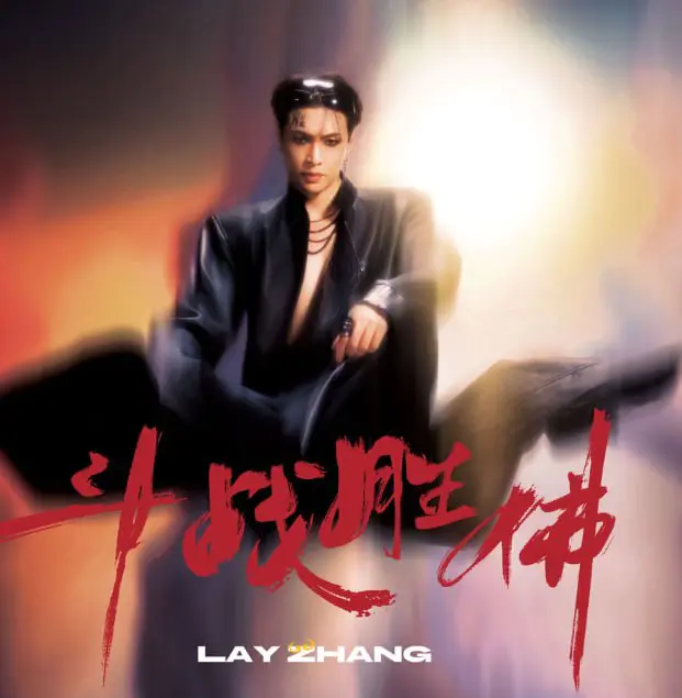 张艺兴 - 斗战胜佛 2026 FLAC