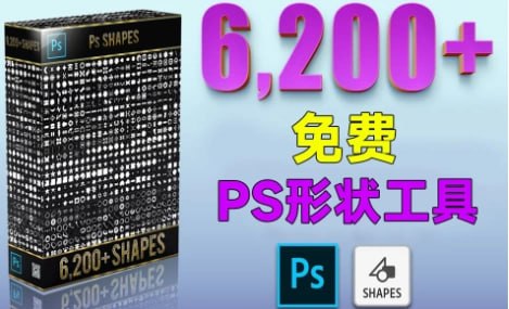 资源《【6200+海量PS图形形状工具】》的海报