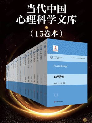 资源《当代中国心理科学文库（15卷本）》的海报