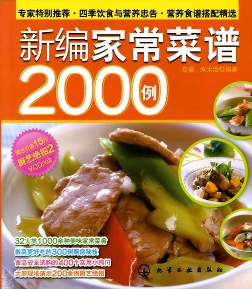 资源《《新编家常菜谱2000例、应季菜最美味》共5本 PDF》的海报