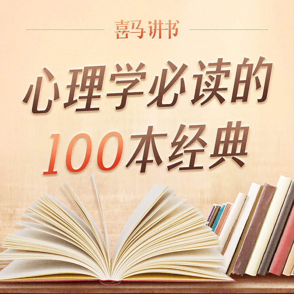 资源《心理学必读的100本经典|喜马讲书》的海报
