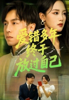 资源《爱错多年终于放过自己》的海报