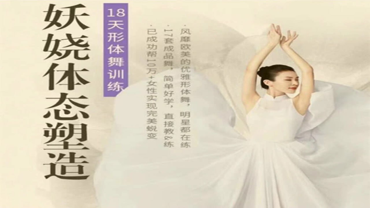 资源《妖娆体态塑造形体舞蹈：18天形体舞训练》的海报