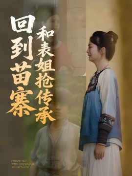 资源《回到苗寨和表姐抢传承》的海报