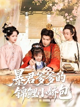 资源《暴君爹爹的锦鲤小娇包》的海报