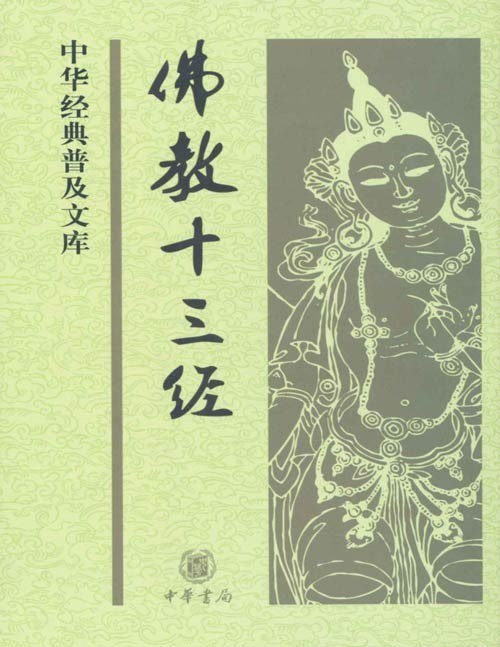 资源《《佛教十三经》心经 金刚经等 博大精深的佛教典籍[pdf]》的海报