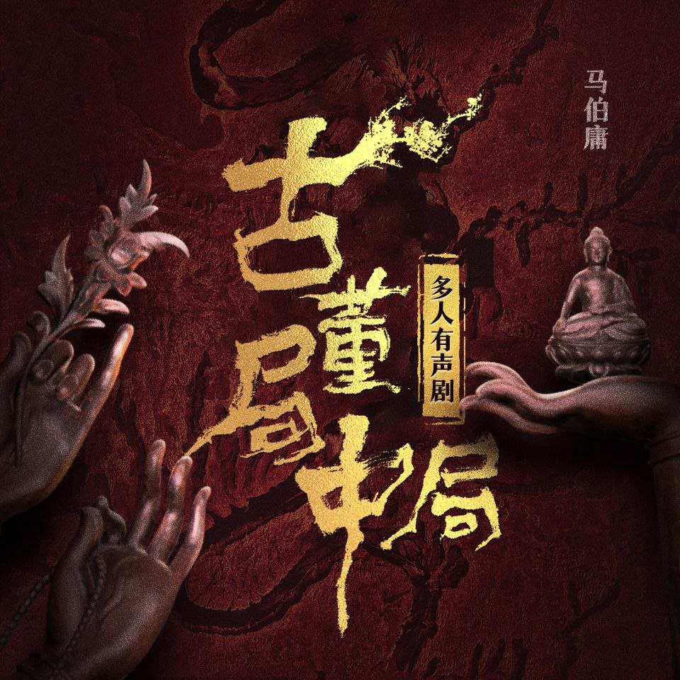 资源《【有声书】古董局中局》的海报