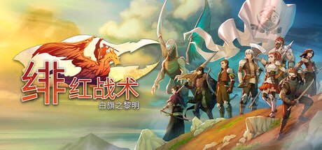 资源《1480810 绯红战术：白旗之黎明 v2.2.0.0-P2P》的海报