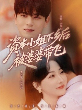资源《资本小姐下乡后被婆婆带飞》的海报