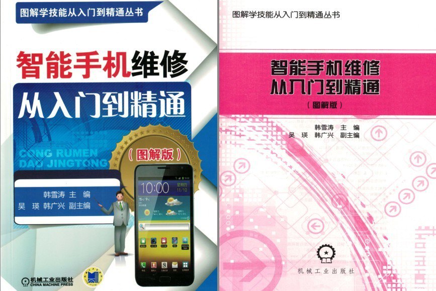 资源《《智能手机维修从入门到精通》图解版 实用手机快修图解[pdf]》的海报