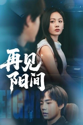 资源《再见阳间》的海报