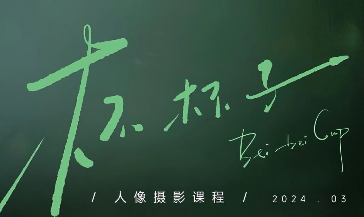 资源《杯杯子人像摄影教程》的海报