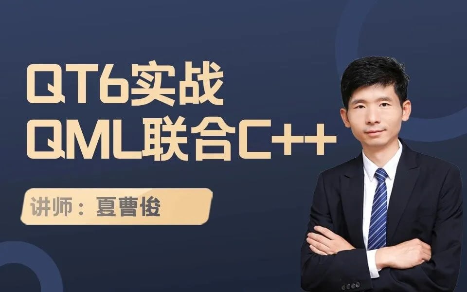 资源《夏曹俊-QT6实战-QML与C++联合编程》的海报