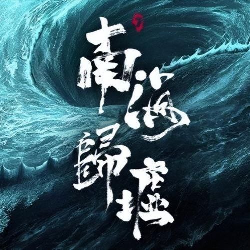 资源《【有声书】鬼吹灯2之南海归墟》的海报
