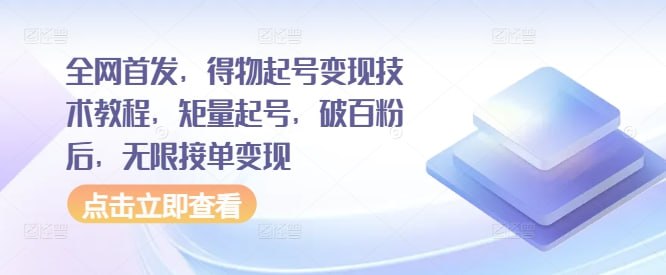 资源《全网首发，得物起号变现技术教程》的海报