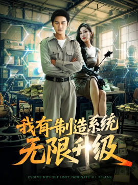 资源《我有制造系统无限升级》的海报