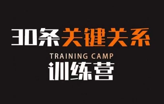 资源《30条关键关系训练营，你关系最近的5个人决定你的财富水平》的海报