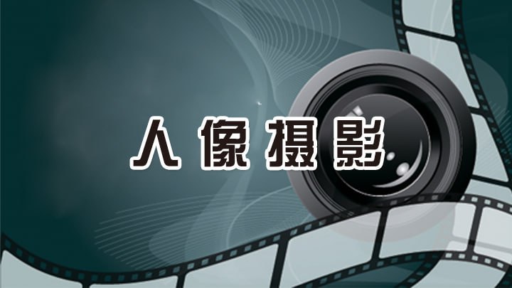 资源《【新片场学院】人像摄影解析课》的海报