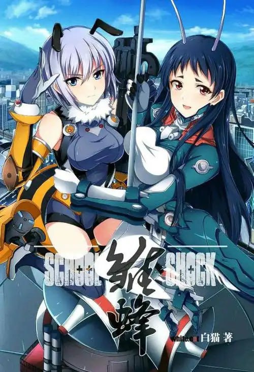 资源《《雏蜂》第一部 全11册 国产科幻动作漫画 国产科幻扛鼎之作[epub]》的海报