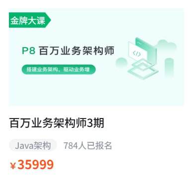 资源《【奈学科技】P8百万业务架构师3期》的海报