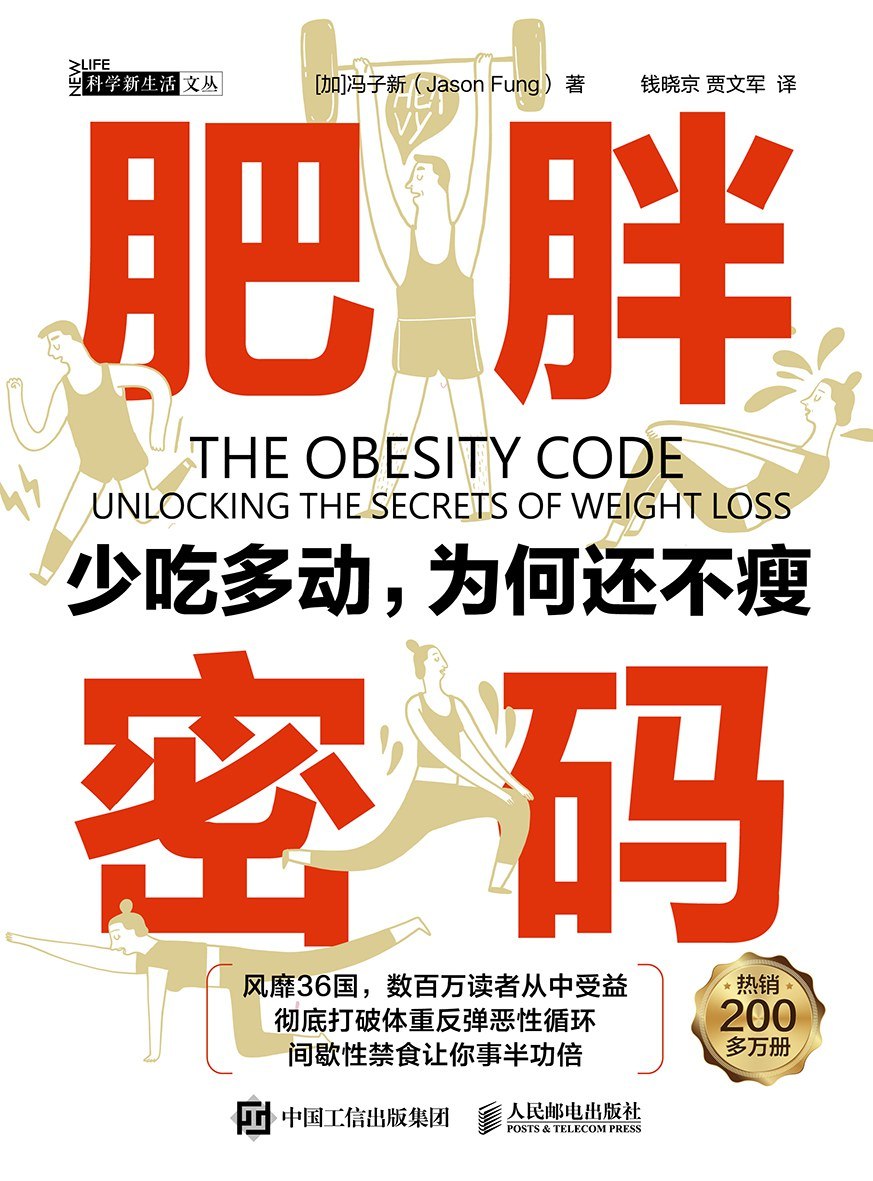 资源《《肥胖密码：少吃多动，为何还不瘦》(健康科普) [PDF+AZW3+EPUB+MOBI]》的海报