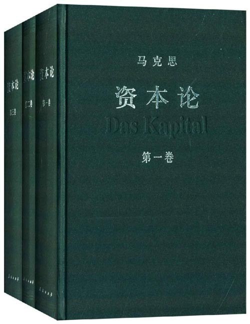 资源《《资本论》全三册 中央编译局编译审定 资本论汉译权威版[pdf]》的海报