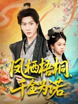 凤栖梧桐，千金为诺＆太后娘亲重生后暴君他慌了