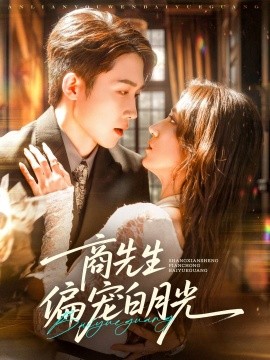 资源《商先生偏宠白月光》的海报