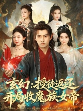 资源《玄幻：授徒返还开局收魔族女帝》的海报