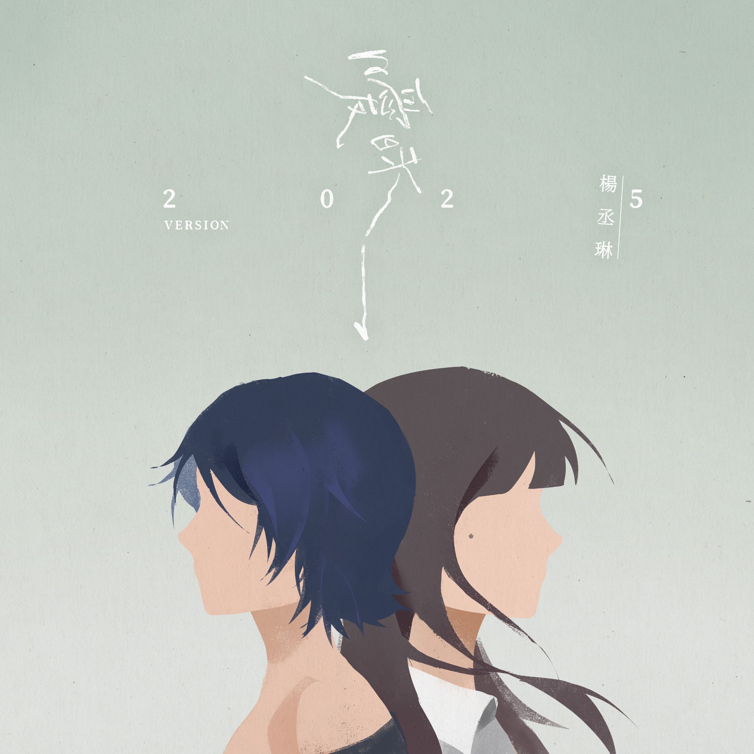 资源《杨丞琳 - 暧昧 (2025 Version) - Single ALAC + FLAC HiRes 24bit 48kHz》的海报