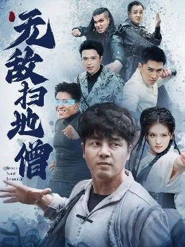 资源《无敌扫地僧》的海报