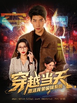 资源《穿越当天，激活背景编辑系统》的海报