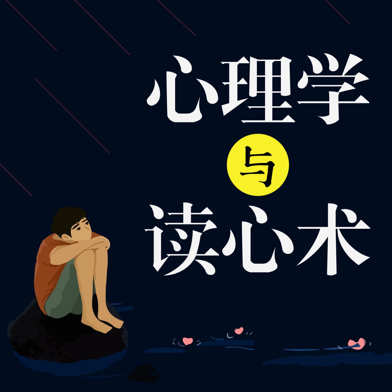 资源《心理学与读心术[喜马拉雅][有声书]》的海报