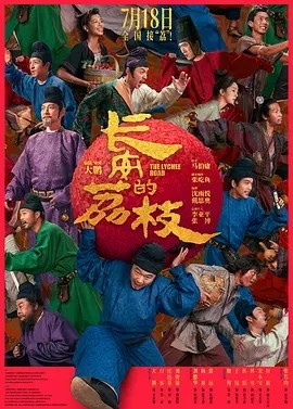 影版丨长安的荔枝